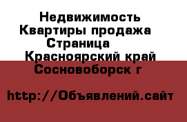 Недвижимость Квартиры продажа - Страница 10 . Красноярский край,Сосновоборск г.